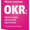 «Міряй важливе. OKR. Проста ідея зростання вдесятеро» Джон Доер