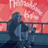 “Несподіване кіно” Наталя Ясіновська
