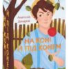“На коні і під конем” Анатолій Дімаров