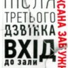 «Після третього дзвінка вхід до зали забороняється» Оксана Забужко