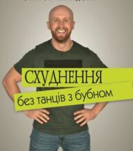 “Схуднення без танців із бубном” Віктор Мандзяк