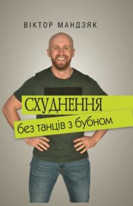 “Схуднення без танців із бубном” Віктор Мандзяк
