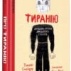 “Про тиранію. Двадцять уроків двадцятого століття. Графічна версія” Тимоті Снайдер, Нора Круґ