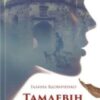 «Тамдевін. Вовчі історії замку Гербуртів (збірка)» Галина Костянтинівна Вдовиченко