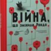 «Війна, що змінила Рондо» Романа Романишин, Андрій Лесів