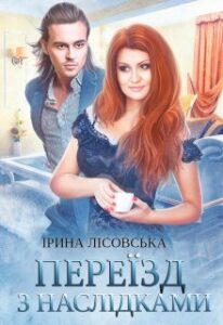 “Переїзд з наслідками” Ірина Лісовська