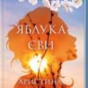 «Яблука Єви» Христина Коціра