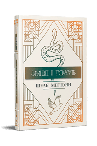 “Змія і голуб” Шелбі Мег’юрін