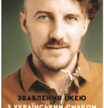 “Зваблення їжею з українським смаком” Євген Клопотенко