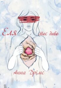 «Еля. Моє диво» Анна Дрімс
