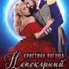 «Непокірний трофей» Крістіна Логоша