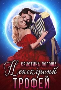 «Непокірний трофей» Крістіна Логоша