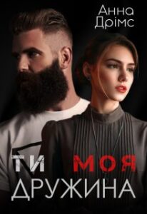 «Ти. Моя. Дружина» Анна Дрімс
