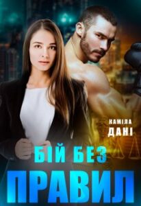 «Бій без правил» Каміла Дані