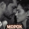 “Морок, у якому тону” xandemrr