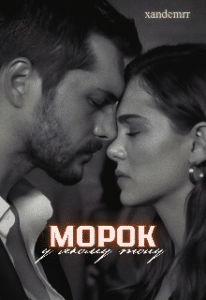 “Морок, у якому тону” xandemrr