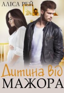 “Дитина від мажора” Аліса Рей