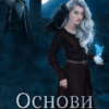 “Основи некромантії. Академія темної магії” Велена Солнцева