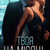 “Твоя на місяць” Наталі Ліон