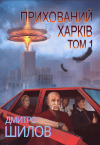 “Прихований Харків. Том 1” Дмитро Шилов