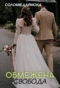 “Обмежена свобода” Соломія Даймонд