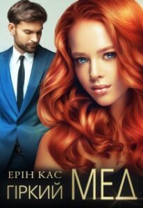 “Гіркий мед” Ерін Кас