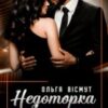 «Недоторка та банкір» Ольга Вісмут