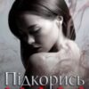 «Підкорись нам» Алекса Адлер