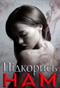«Підкорись нам» Алекса Адлер