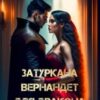 «Затуркана Вернандет для дракона» Іса Тарк