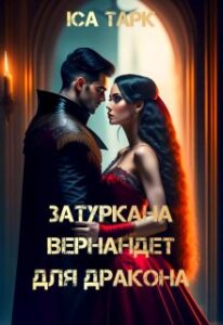 «Затуркана Вернандет для дракона» Іса Тарк