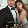 «У твоїх очах» Аделіна Янг