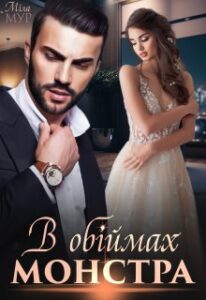 «В обіймах монстра» Міла Мур