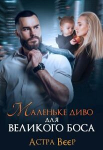 “Маленьке диво для великого боса” Астра Вєєр