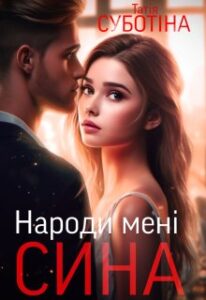 “Народи мені сина” Татія Суботіна
