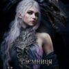 «Таємниця Чорного Дракона. Злочинець» Аманді Хоуп