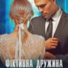 «Фіктивна дружина прокурора» Адалін Черно