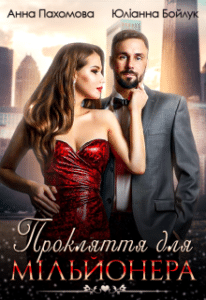 «Прокляття для мільйонера» Юліанна Бойлук, Анна Пахомова
