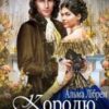 «Королю, (не) бери мене за дружину!» Альма Лібрем