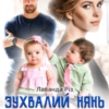 «Зухвалий нянь або кохання не за планом» Лаванда Різ