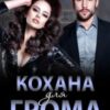 «Кохана для Грома» Надія Борзакова