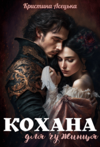 «Кохана для чужинця» Кристина Асецька