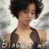 «Більше не лялька» Алекса Адлер