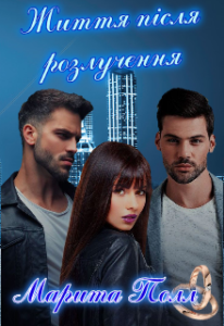 «Життя після розлучення» Марита Полл