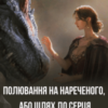 «Полювання на нареченого, або шлях до серця дракона» Кристина Асецька