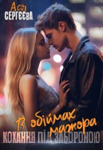 «В обіймах мажора. Кохання під забороною» Ася Сергєєва