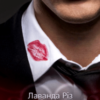 «Ціна спокуси» Лаванда Різ