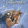 «Завірюха» Олесь Воля
