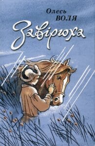«Завірюха» Олесь Воля