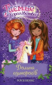 «Таємне Королівство. Книга 2. Долина єдинорогів» Роузі Бенкс